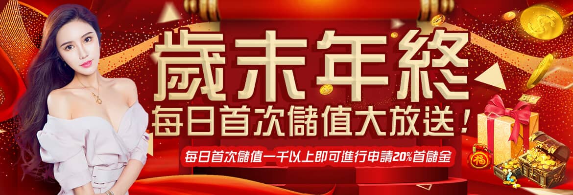 福財娛樂城-歲末年終每日首次儲值大放送
